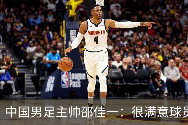 中国男足主帅邵佳一：很满意球员们的表现