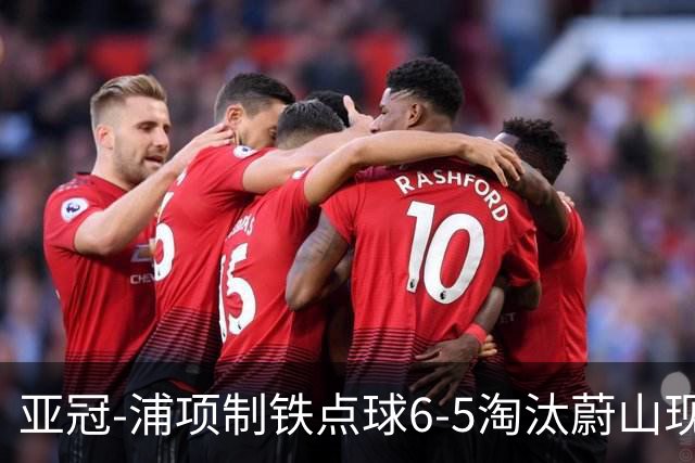 亚冠-浦项制铁点球6-5淘汰蔚山现代进入决赛
