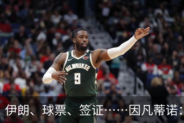 伊朗、球票、签证……因凡蒂诺：还是聊聊足球吧