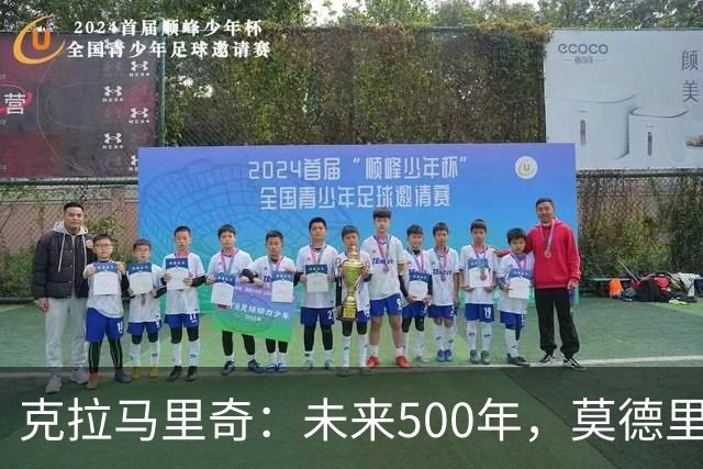 克拉马里奇：未来500年，莫德里奇都是克罗地亚重要标志人物之一