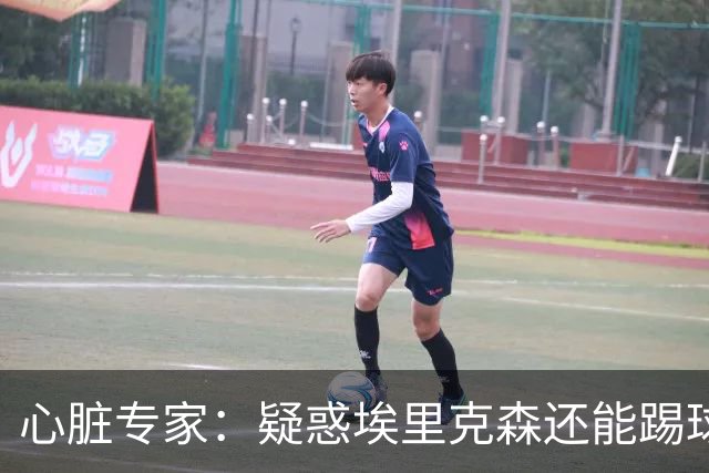 心脏专家：疑惑埃里克森还能踢球 起搏器救了他 这种事还会发生