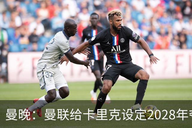 曼晚：曼联给卡里克设定2028年夺英超目标，下赛季也有争冠可能