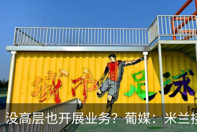 没高层也开展业务？葡媒：米兰接触葡体后卫伊纳西奥，身价4000万