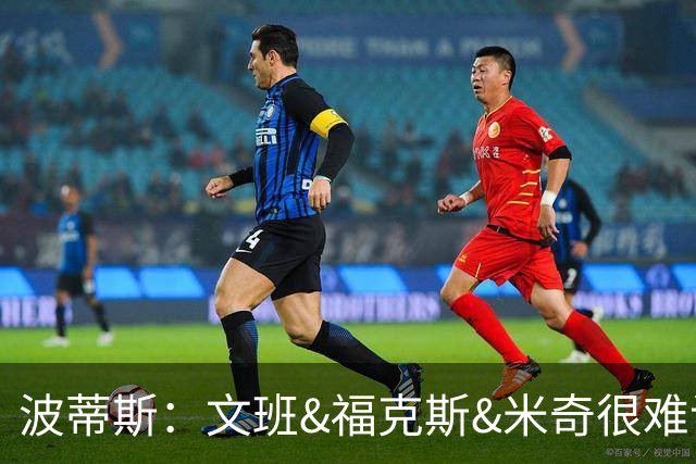 波蒂斯：文班&福克斯&米奇很难说该怪谁 毕竟这是他们首次季后赛