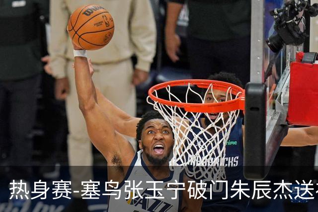 热身赛-塞鸟张玉宁破门朱辰杰送礼 国足2-1客胜新加坡