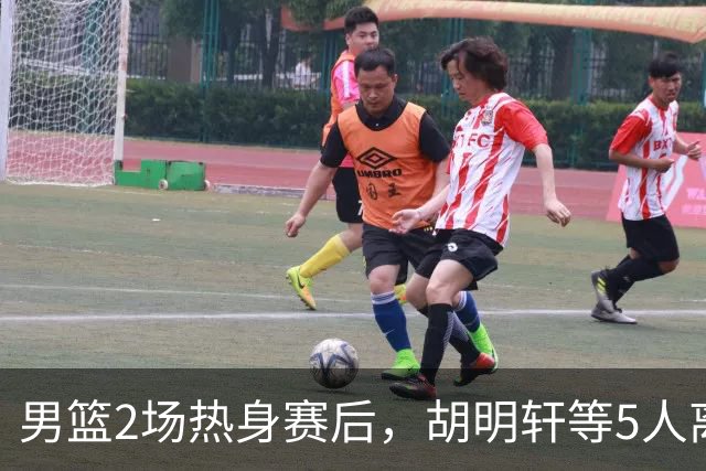 男篮2场热身赛后，胡明轩等5人离队，贺希宁曾凡博王浩然归队