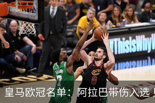 皇马欧冠名单：阿拉巴带伤入选 贝尔和阿扎尔缺阵