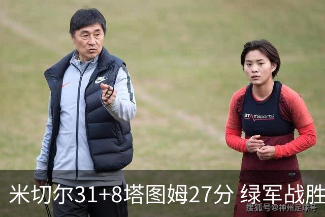米切尔31+8塔图姆27分 绿军战胜骑士取两连胜