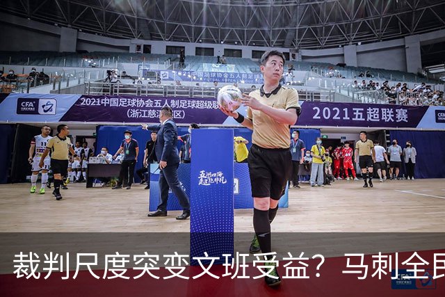 裁判尺度突变文班受益？马刺全民皆兵抢回一胜