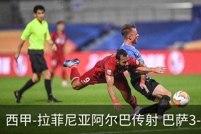 西甲-拉菲尼亚阿尔巴传射 巴萨3-0塞维利亚