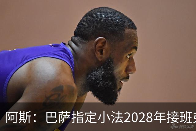 阿斯：巴萨指定小法2028年接班弗里克，恩里克已不在考虑范围内