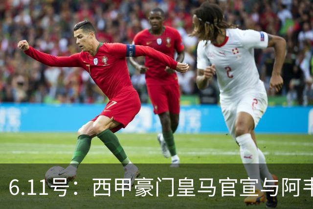 6.11号：西甲豪门皇马官宣与阿韦洛亚解约，穆里尼奥确定重返伯纳乌
